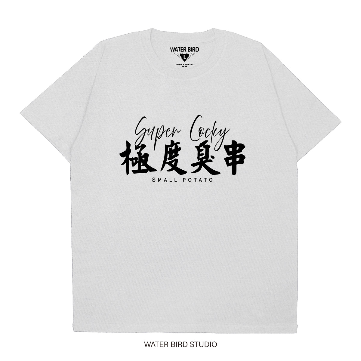 極度臭串︱T-Shirt