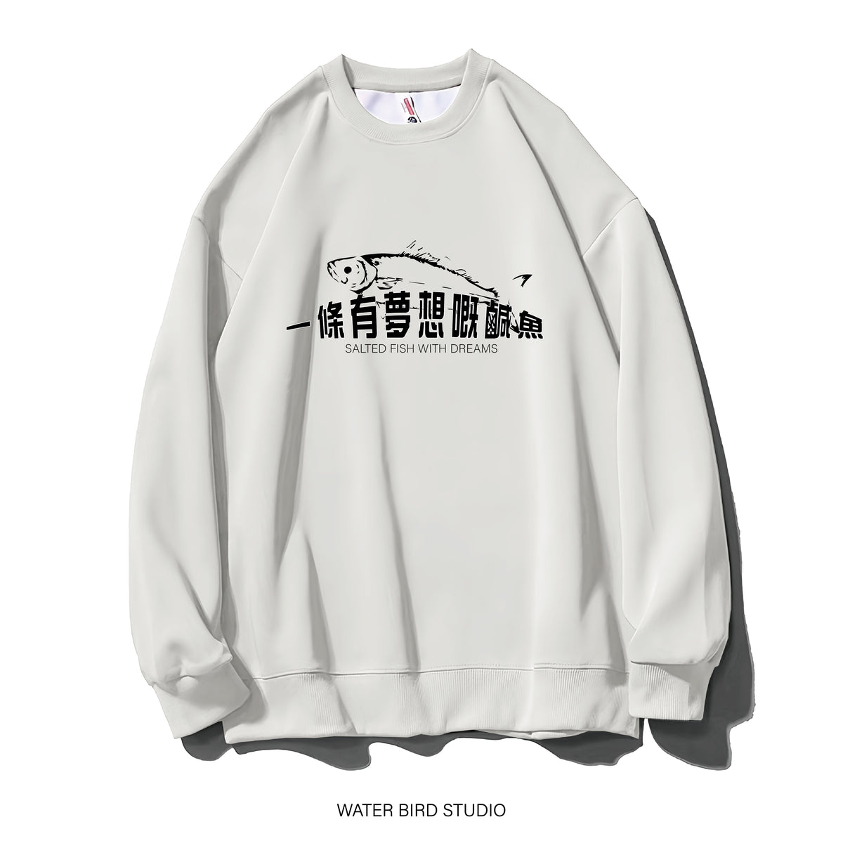 有夢想嘅鹹魚-衛衣(無帽)