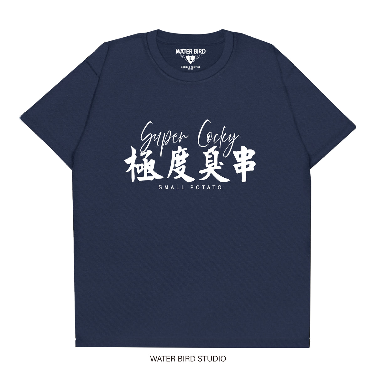極度臭串︱T-Shirt
