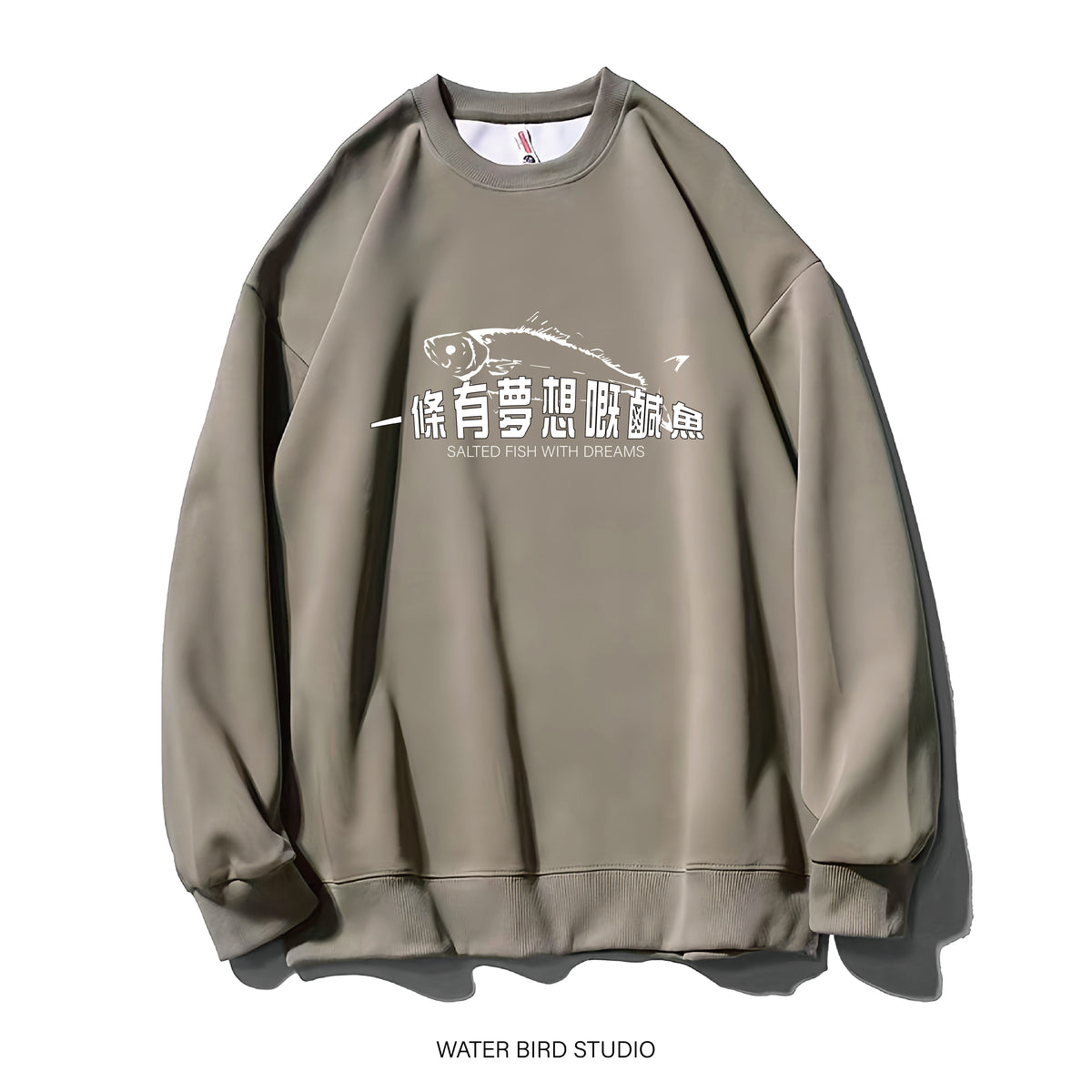 有夢想嘅鹹魚-衛衣(無帽)