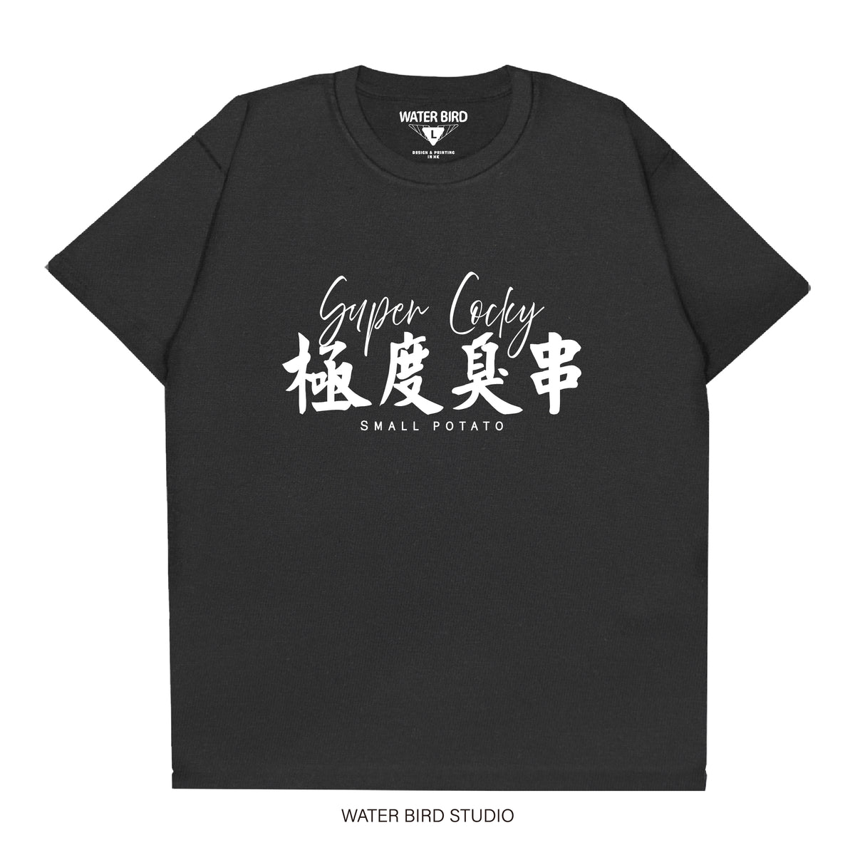 極度臭串︱T-Shirt