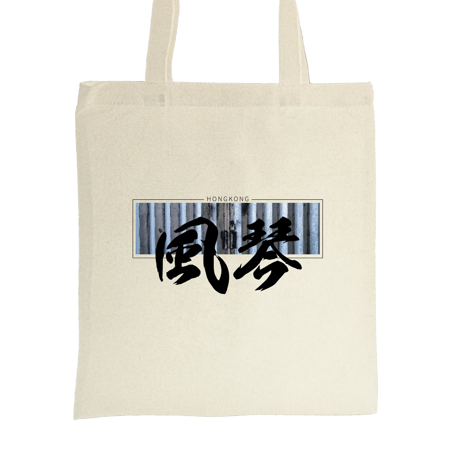 風琴-帆布袋