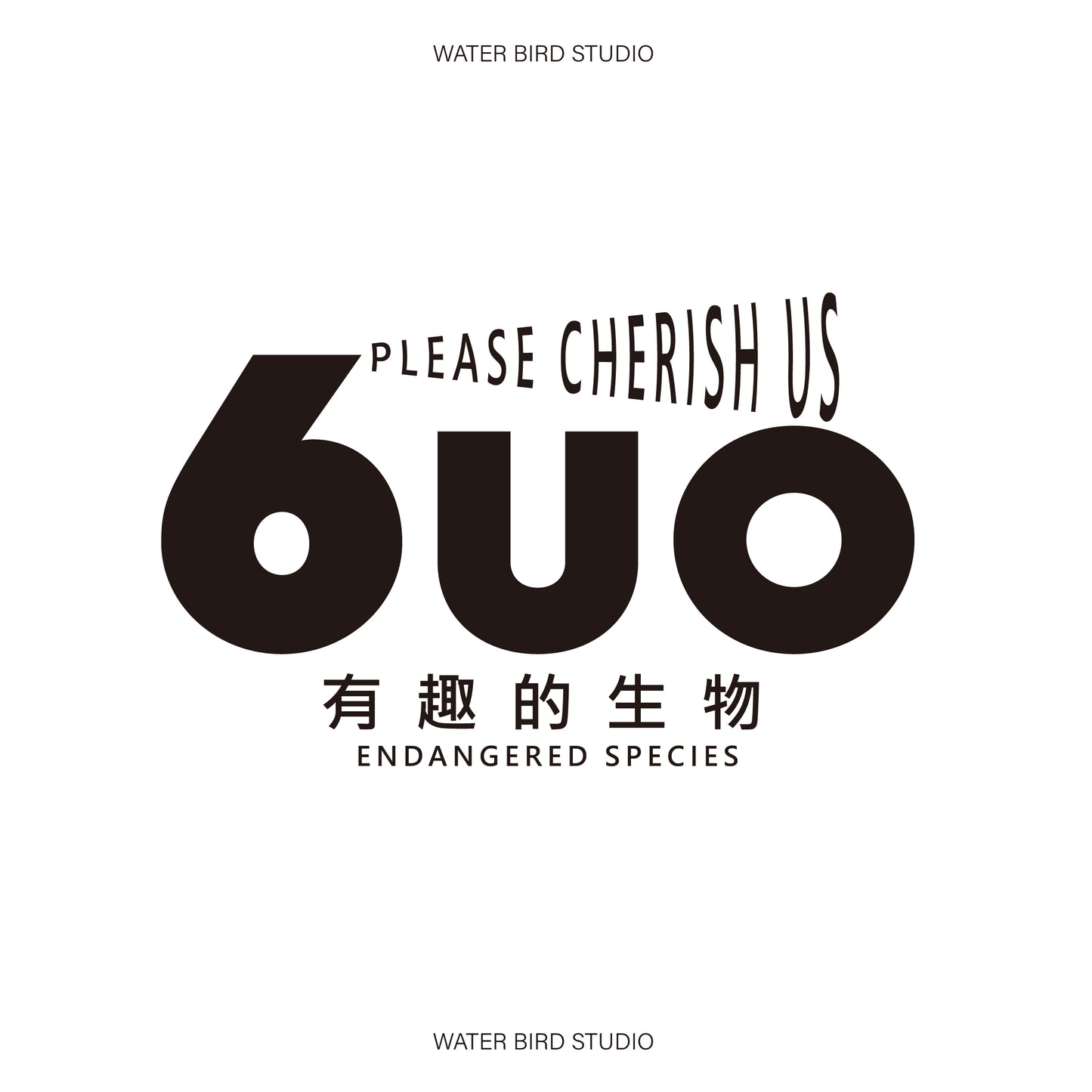 6UO 有趣生物︱T-Shirt