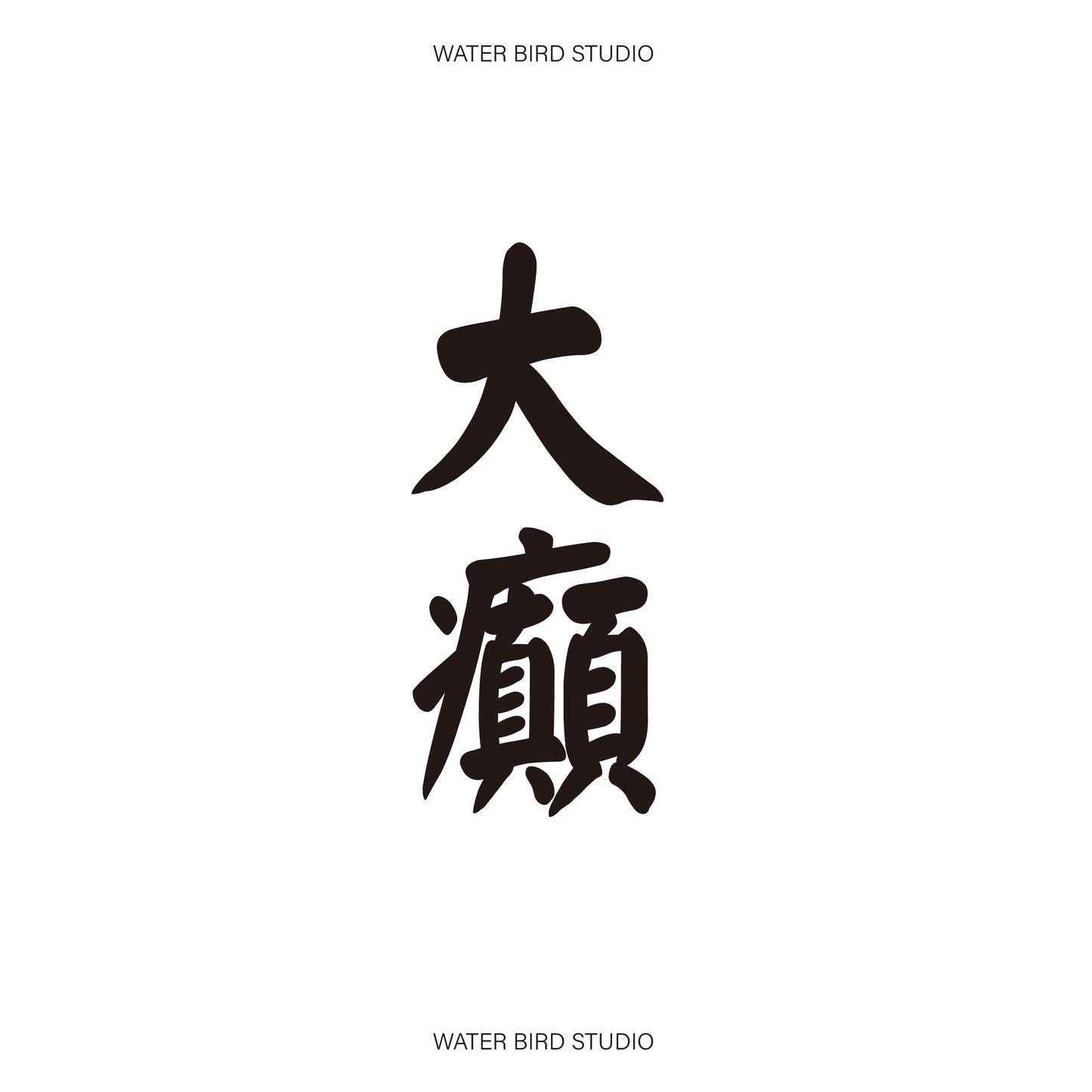 大癲TAG︱T-Shirt
