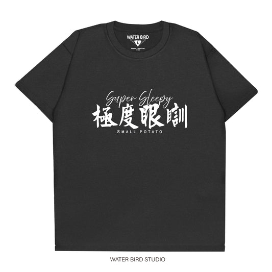 極度眼瞓︱T-Shirt
