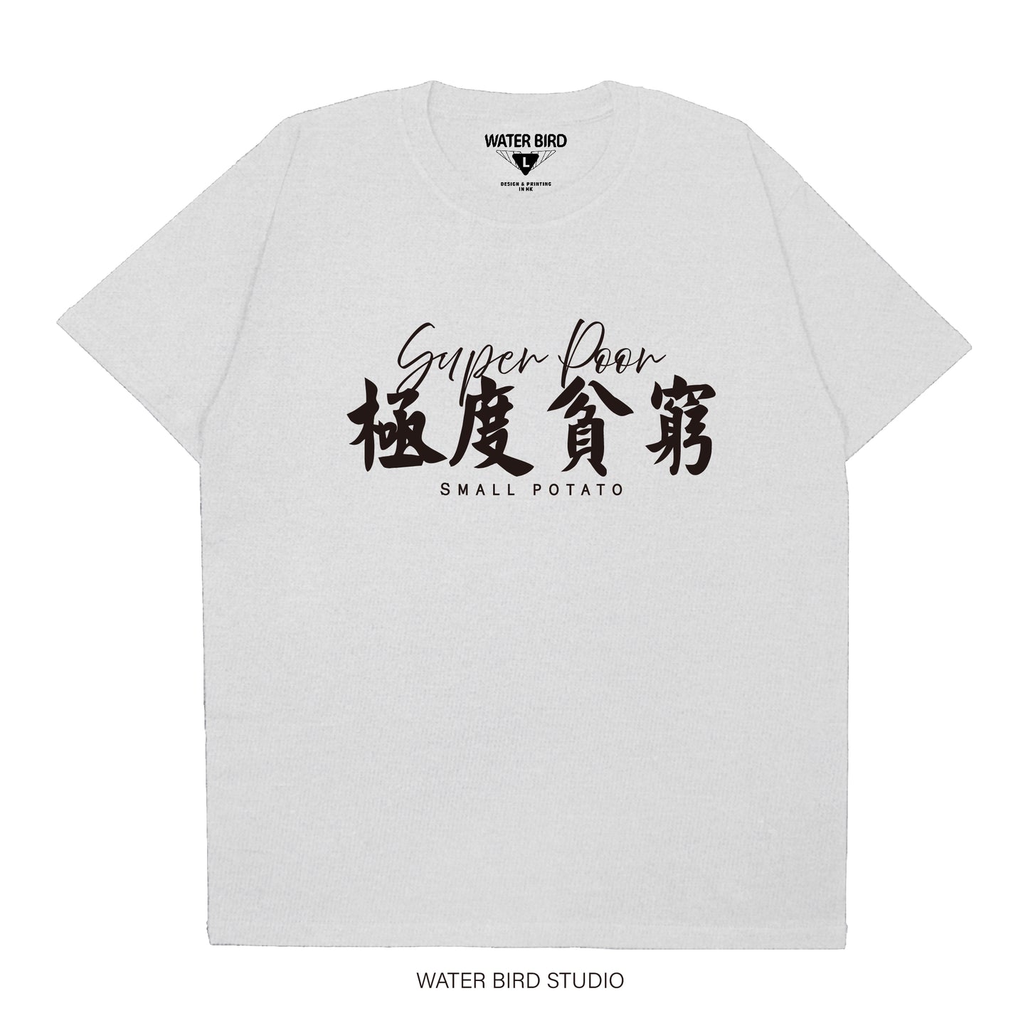 極度貧窮︱T-Shirt
