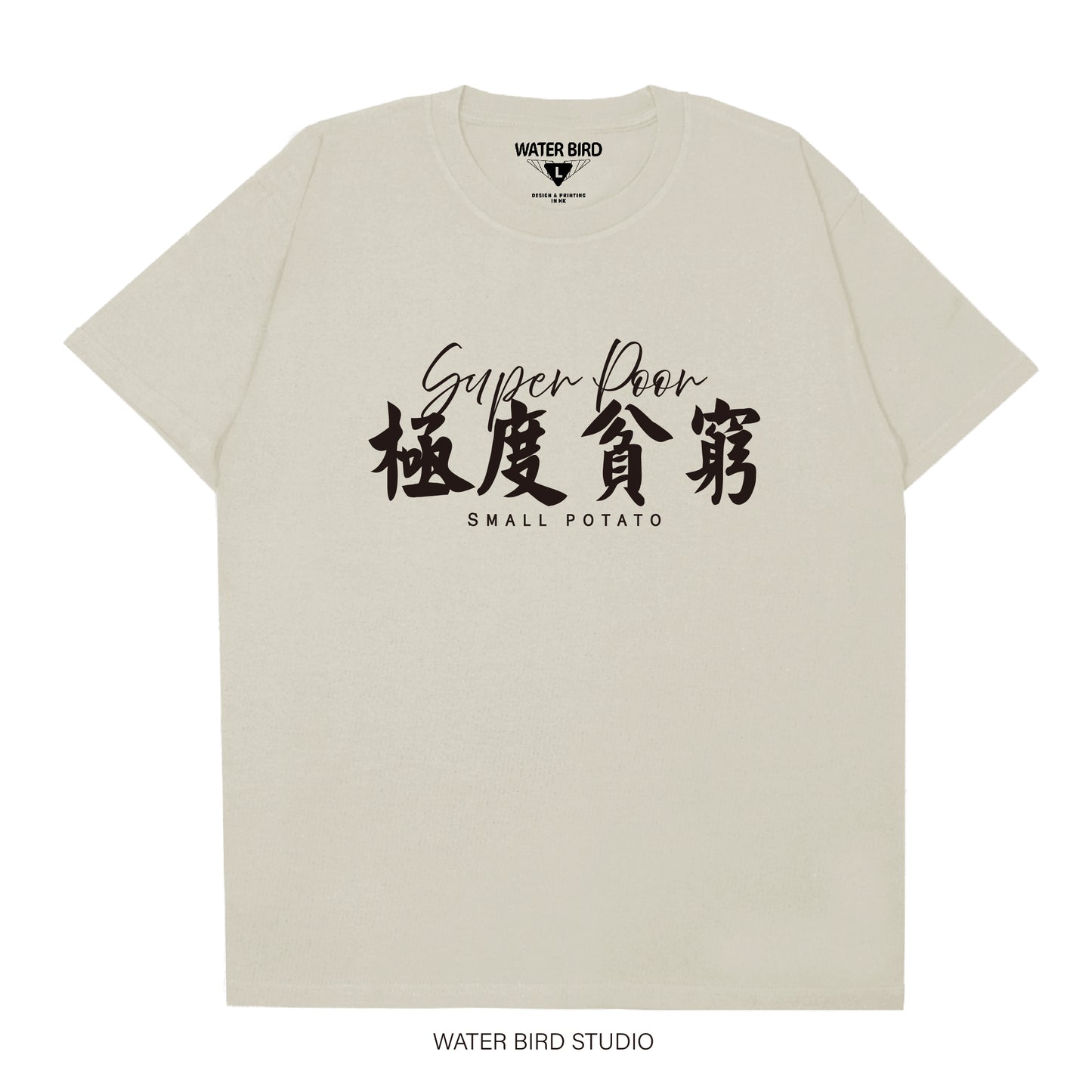 極度貧窮︱T-Shirt