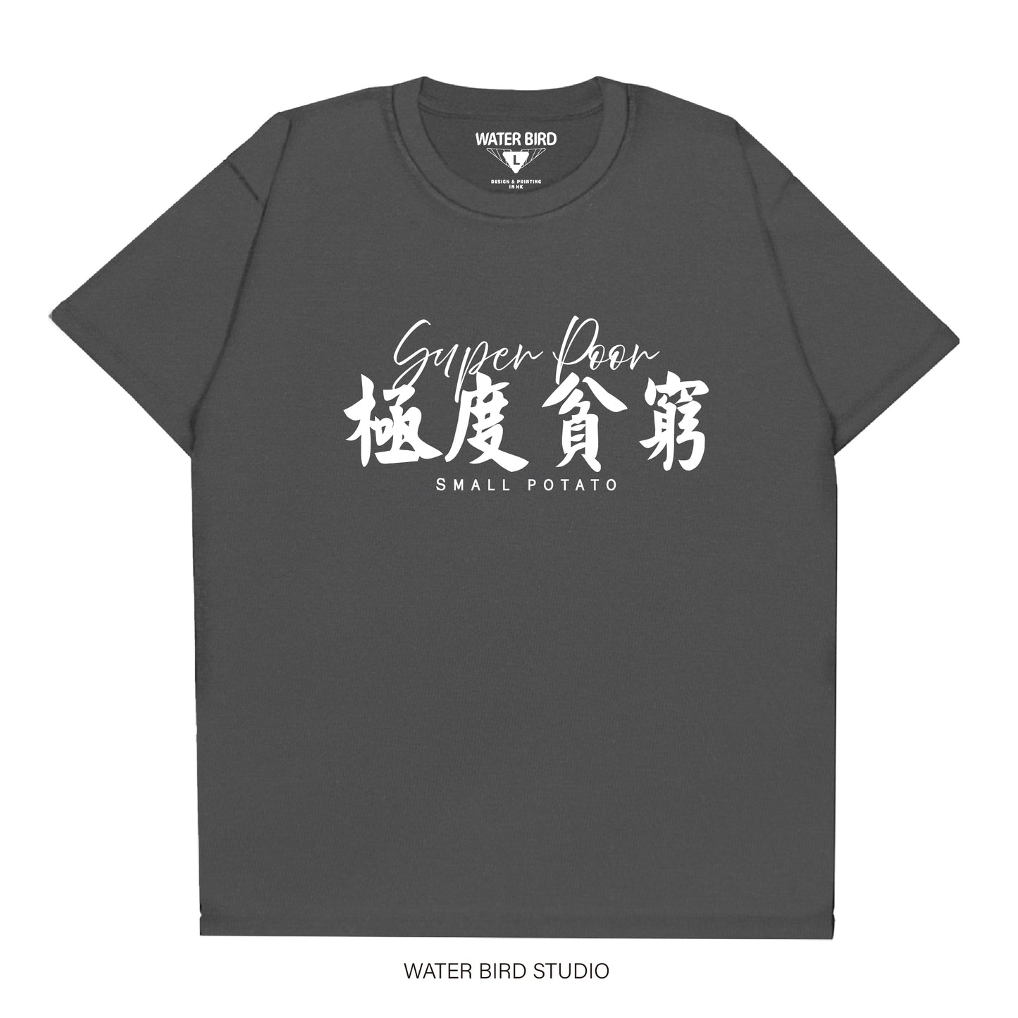 極度貧窮︱T-Shirt