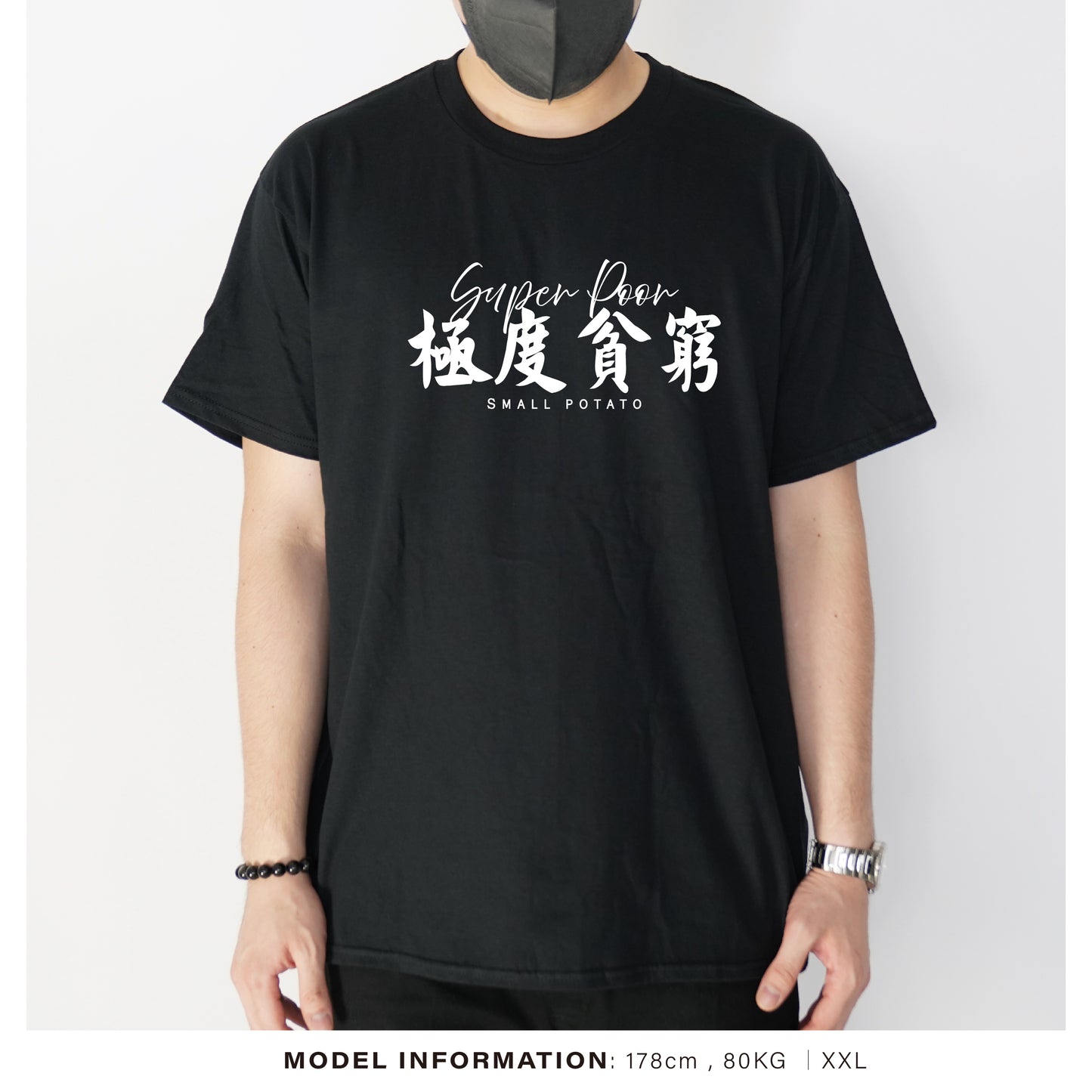 極度貧窮︱T-Shirt