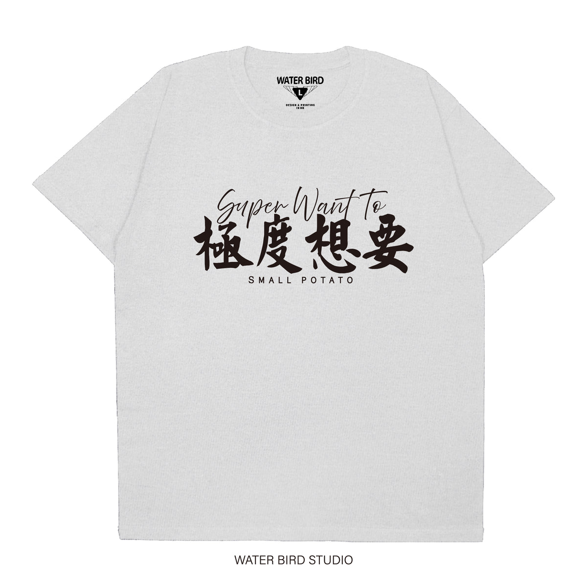 極度想要︱T-Shirt