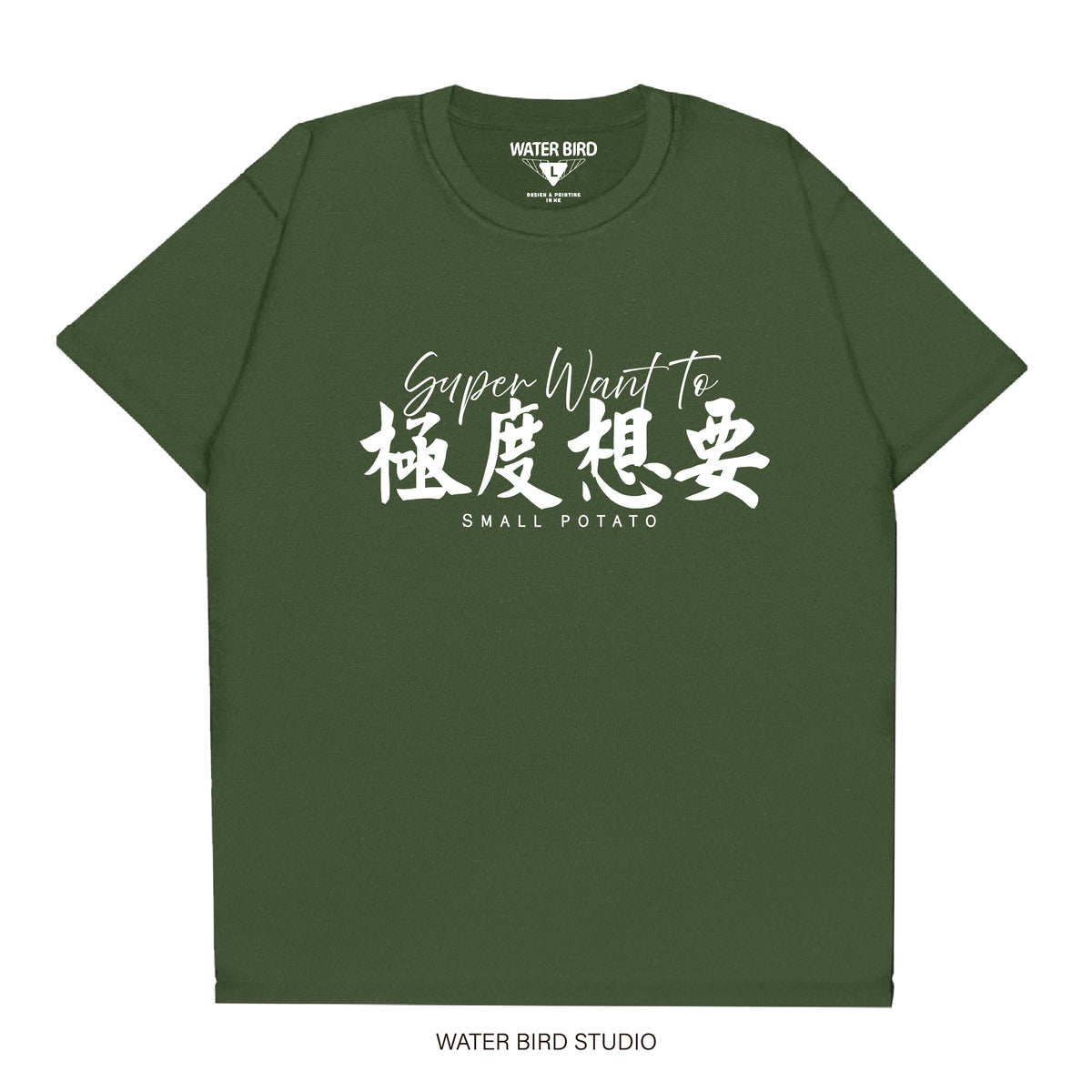 極度想要︱T-Shirt