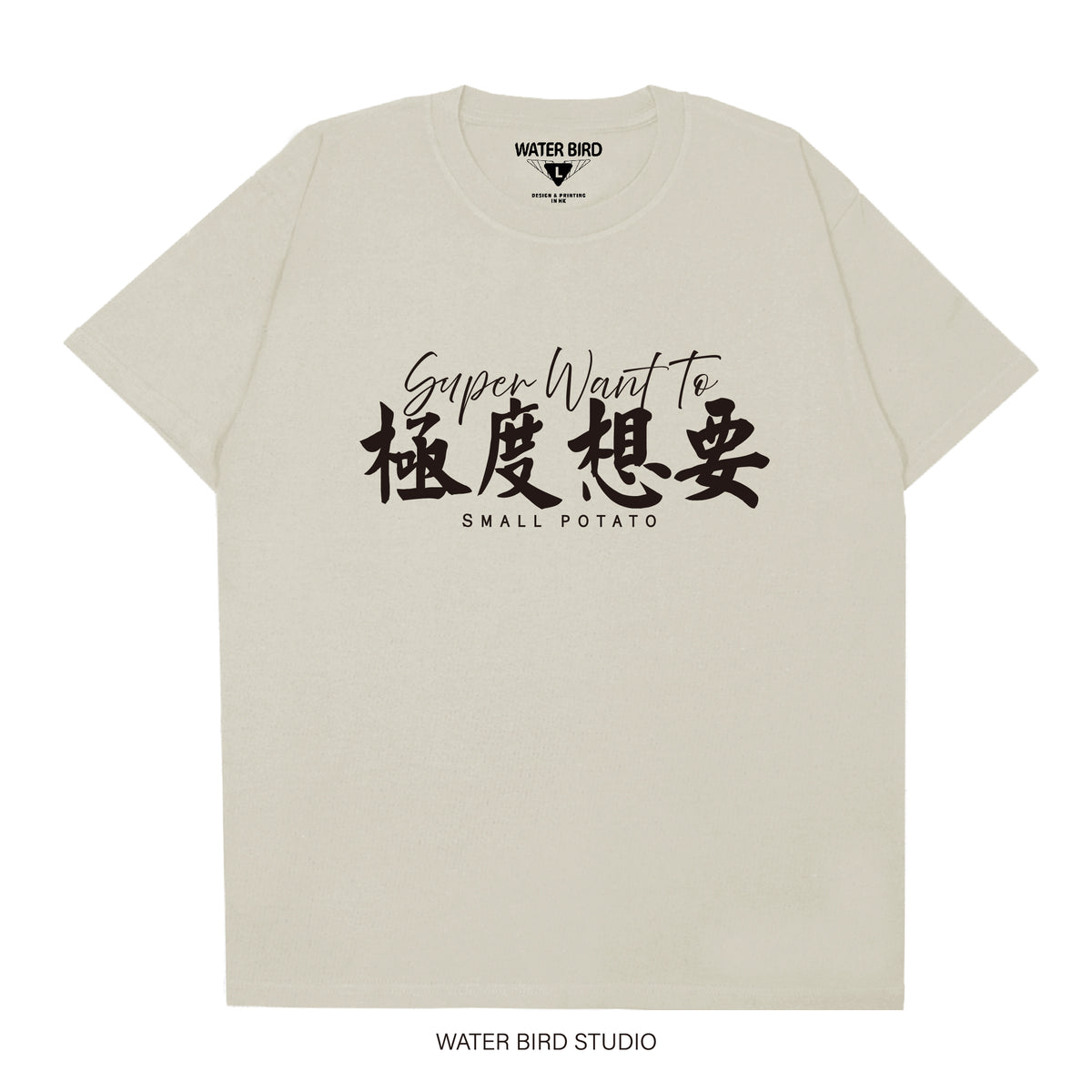 極度想要︱T-Shirt