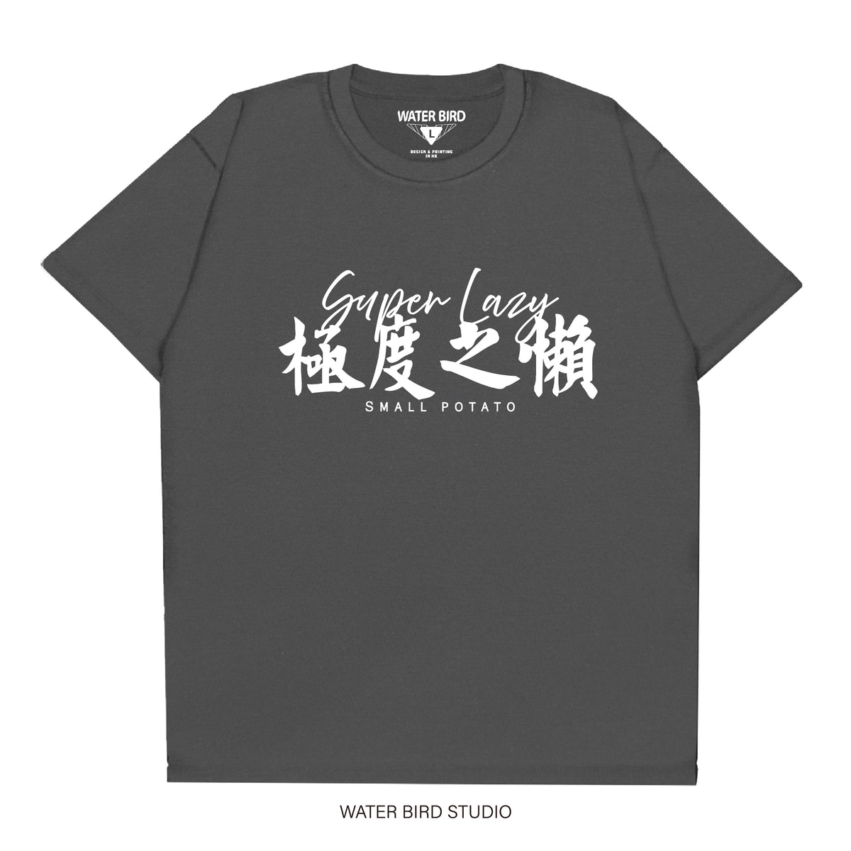 極度之懶︱T-Shirt