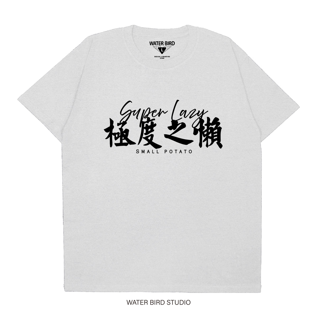 極度之懶︱T-Shirt