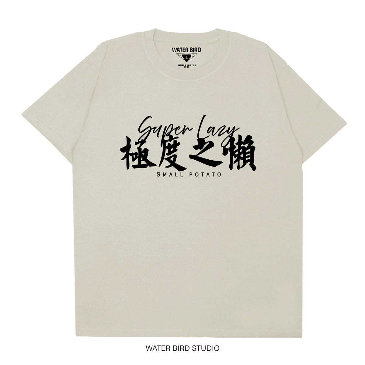 極度之懶︱T-Shirt