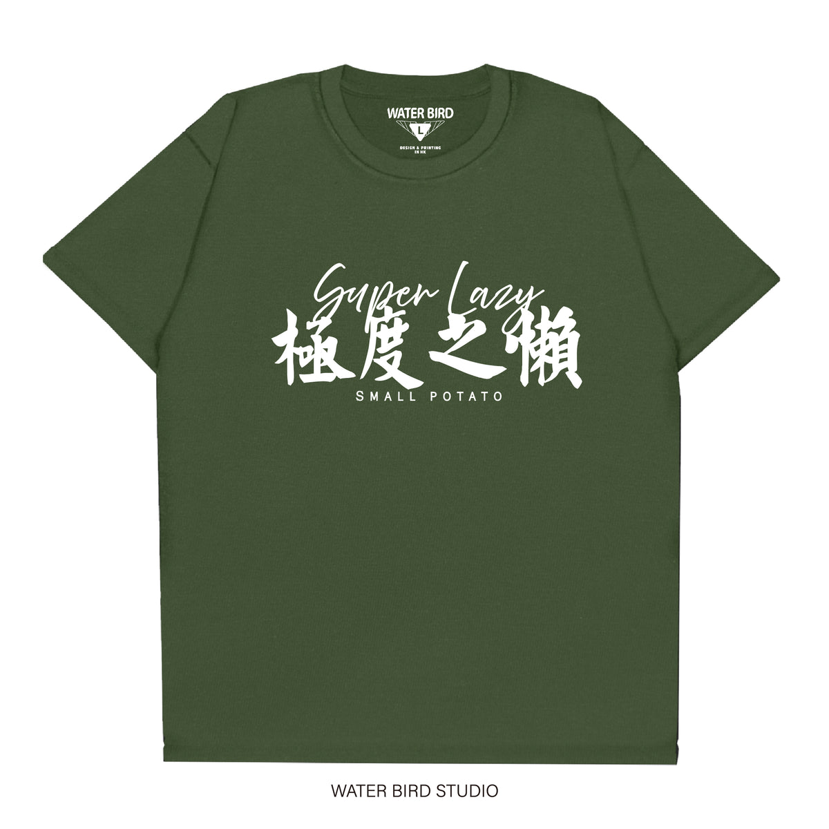 極度之懶︱T-Shirt