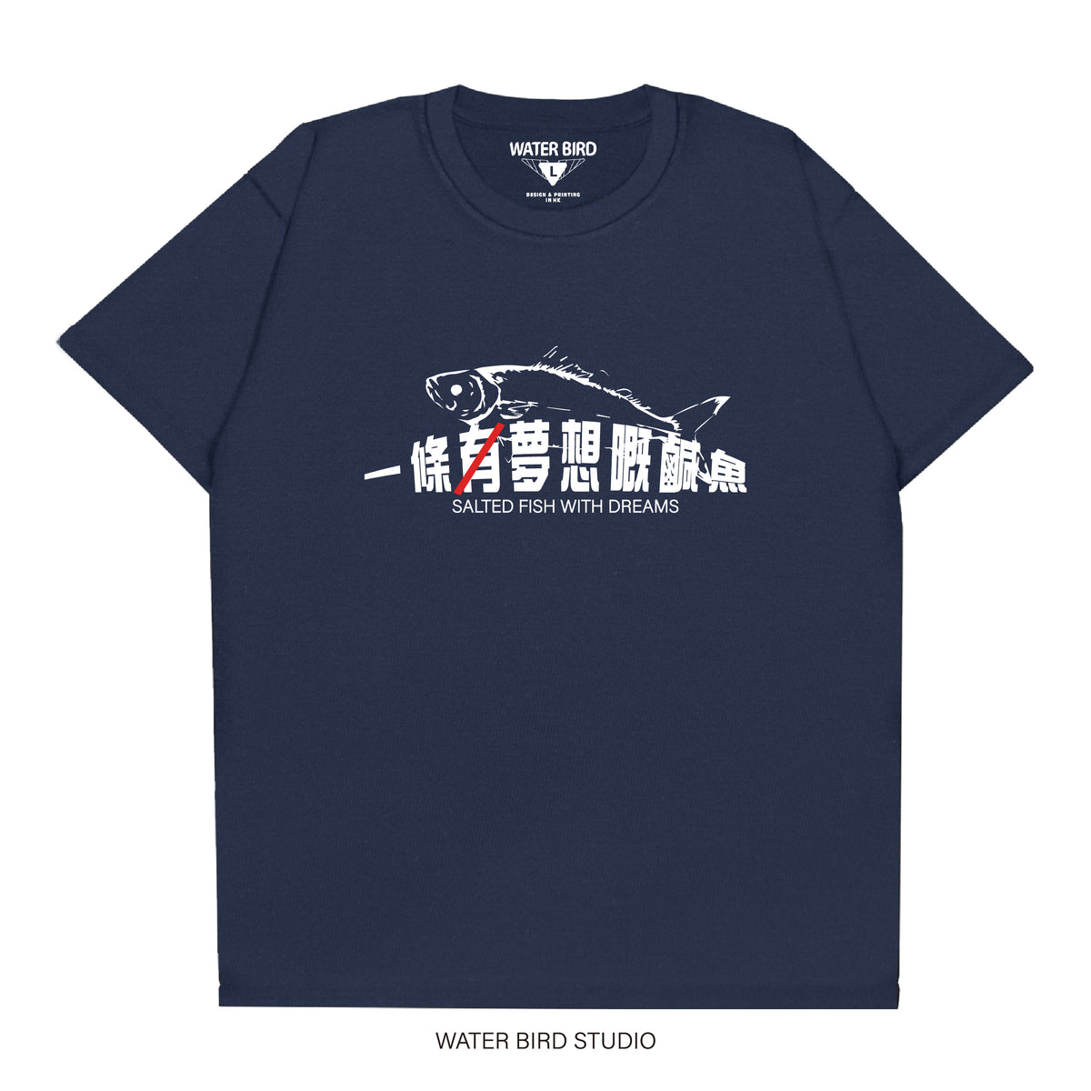無夢想嘅鹹魚︱T-Shirt