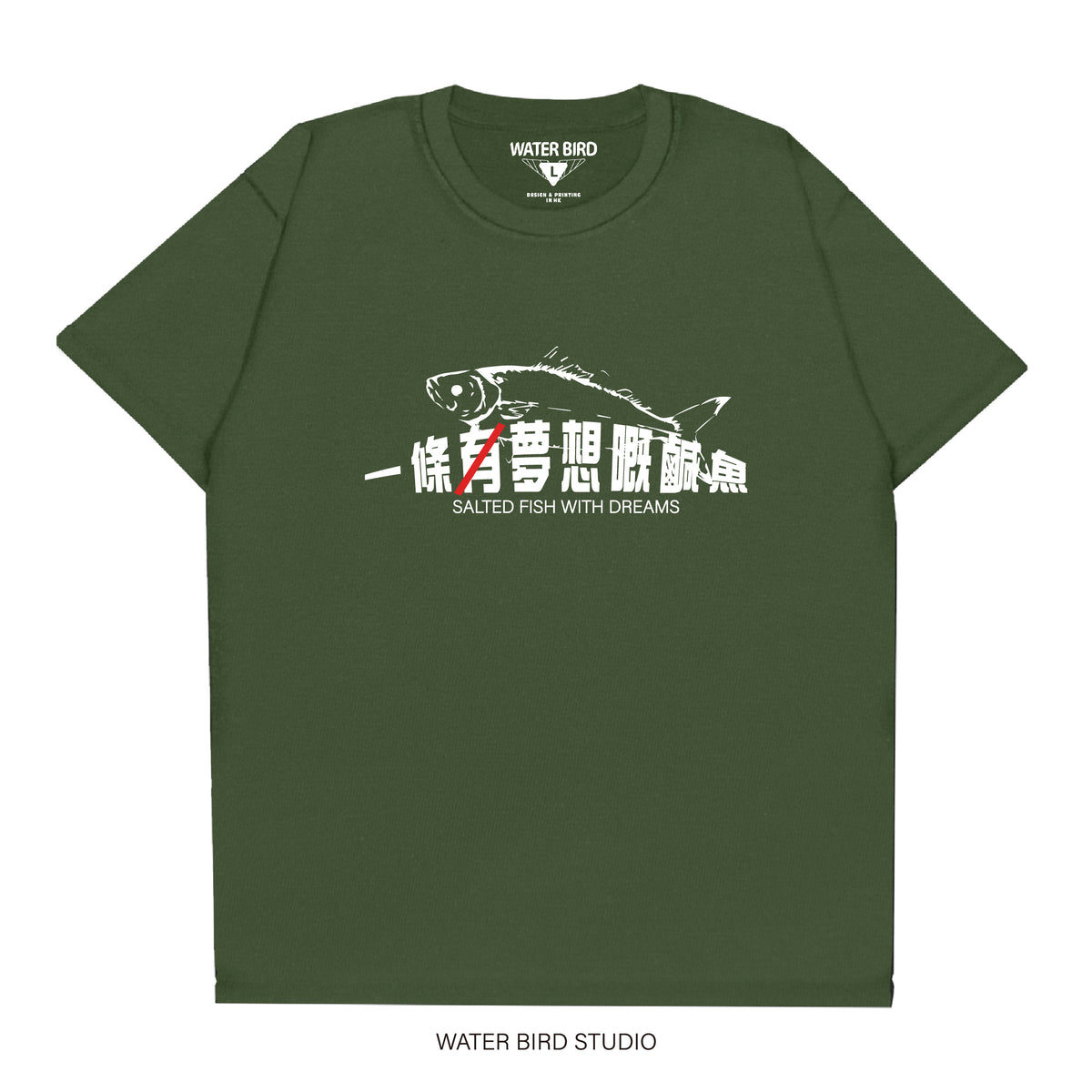 無夢想嘅鹹魚︱T-Shirt