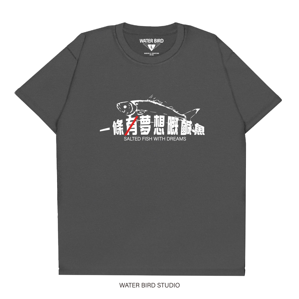 無夢想嘅鹹魚︱T-Shirt