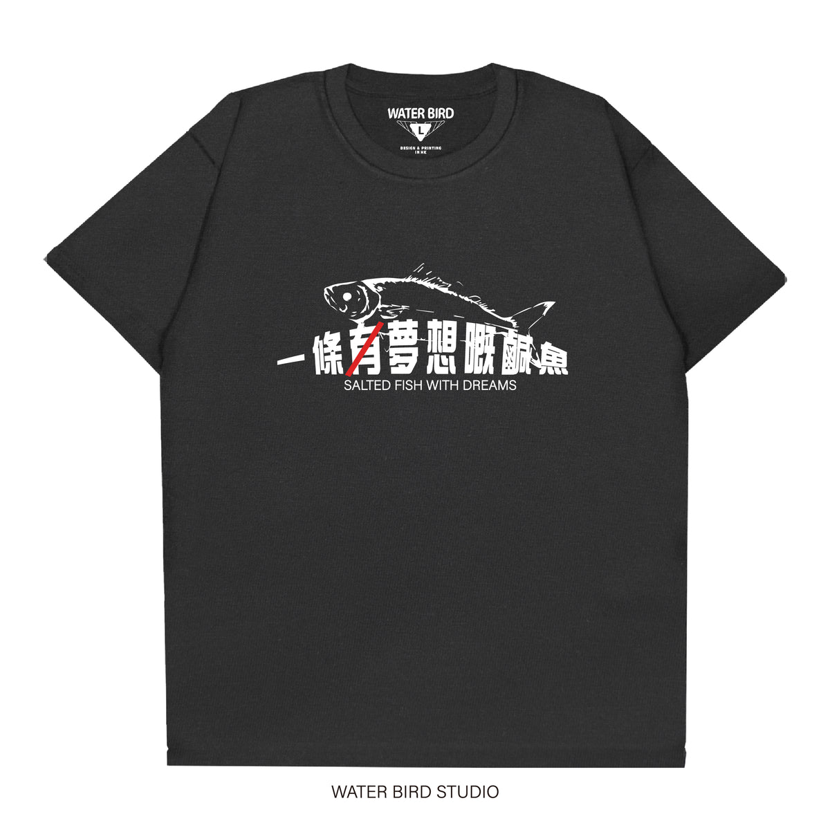 無夢想嘅鹹魚︱T-Shirt