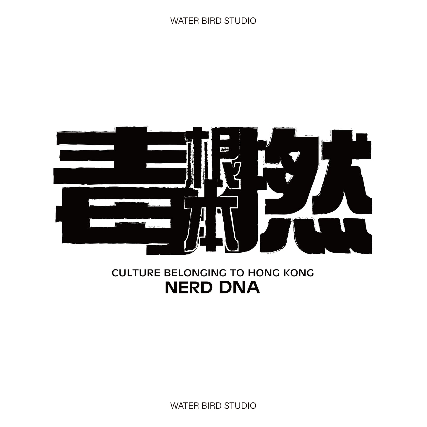 根本毒撚-衛衣(無帽)