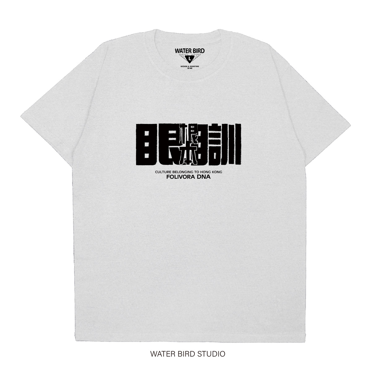 根本眼瞓︱T-Shirt