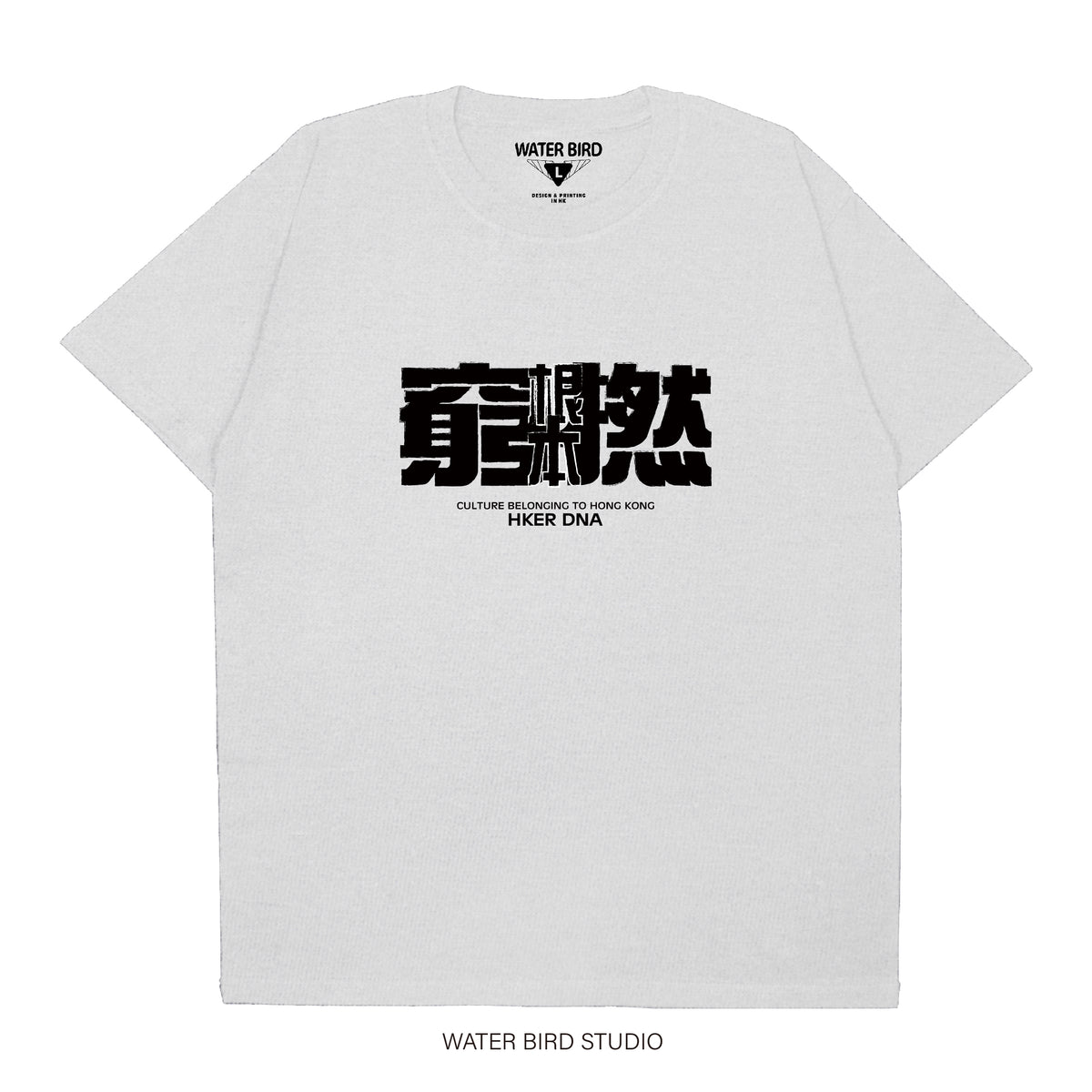 根本窮撚︱T-Shirt