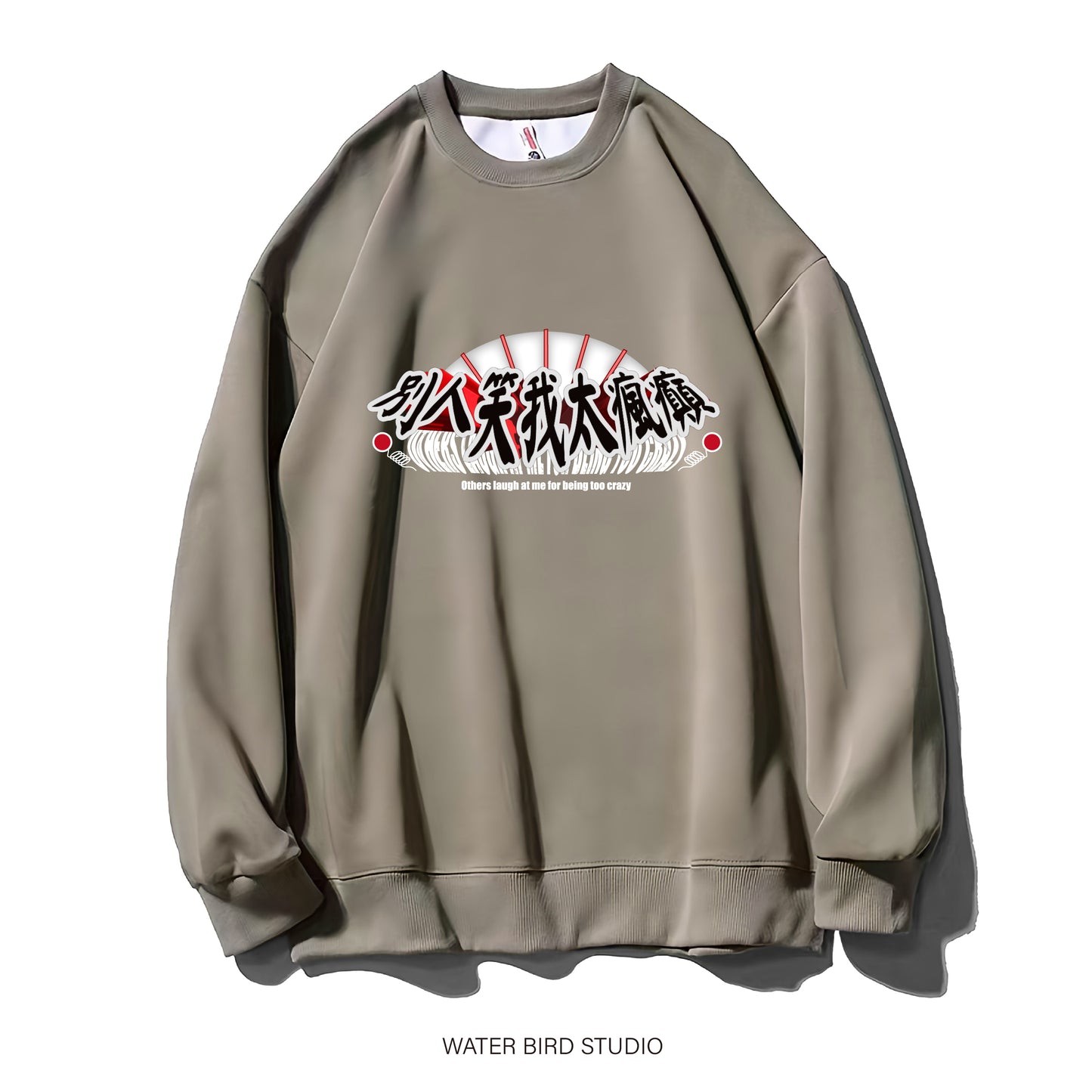 別人笑我太瘋癲︱衛衣(無帽)