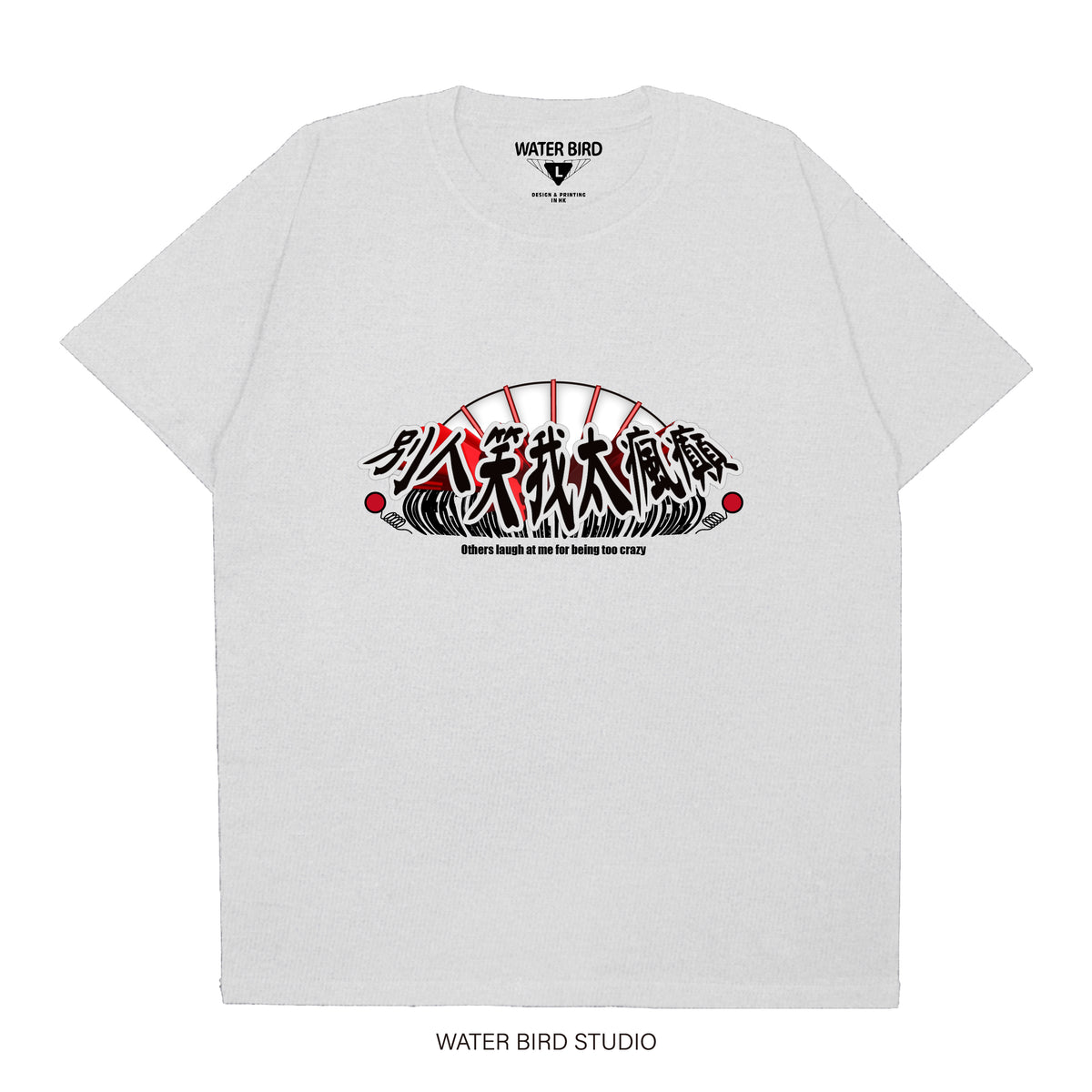 別人笑我太瘋癲︱T-Shirt