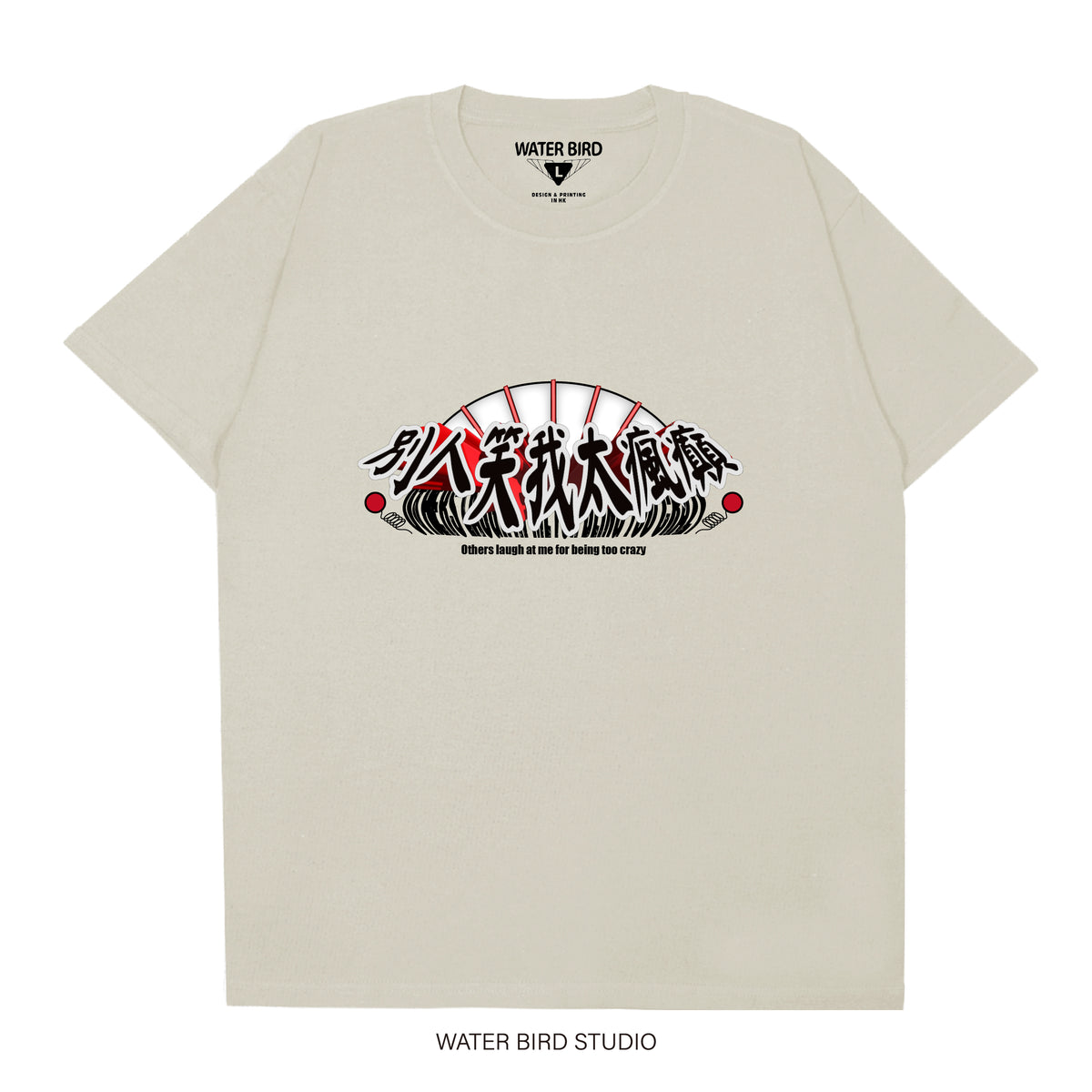 別人笑我太瘋癲︱T-Shirt