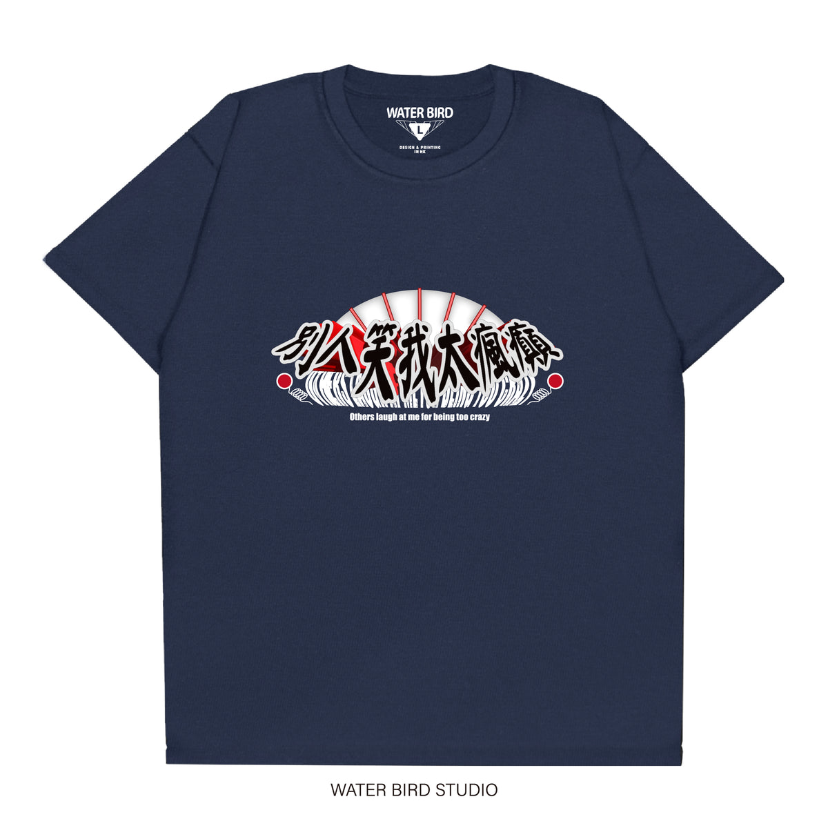 別人笑我太瘋癲︱T-Shirt