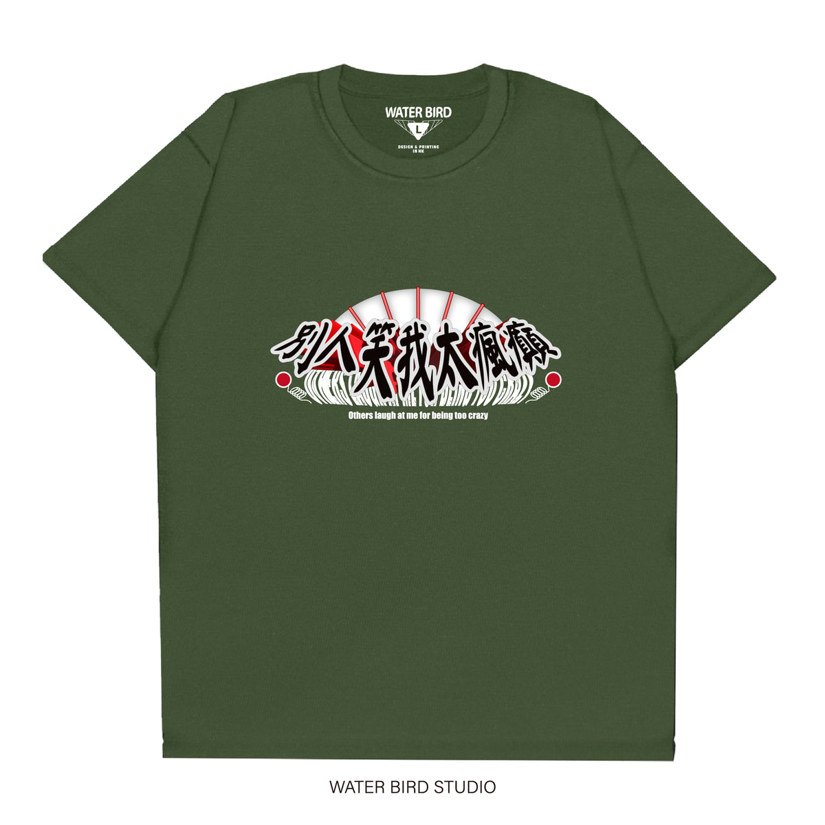 別人笑我太瘋癲︱T-Shirt