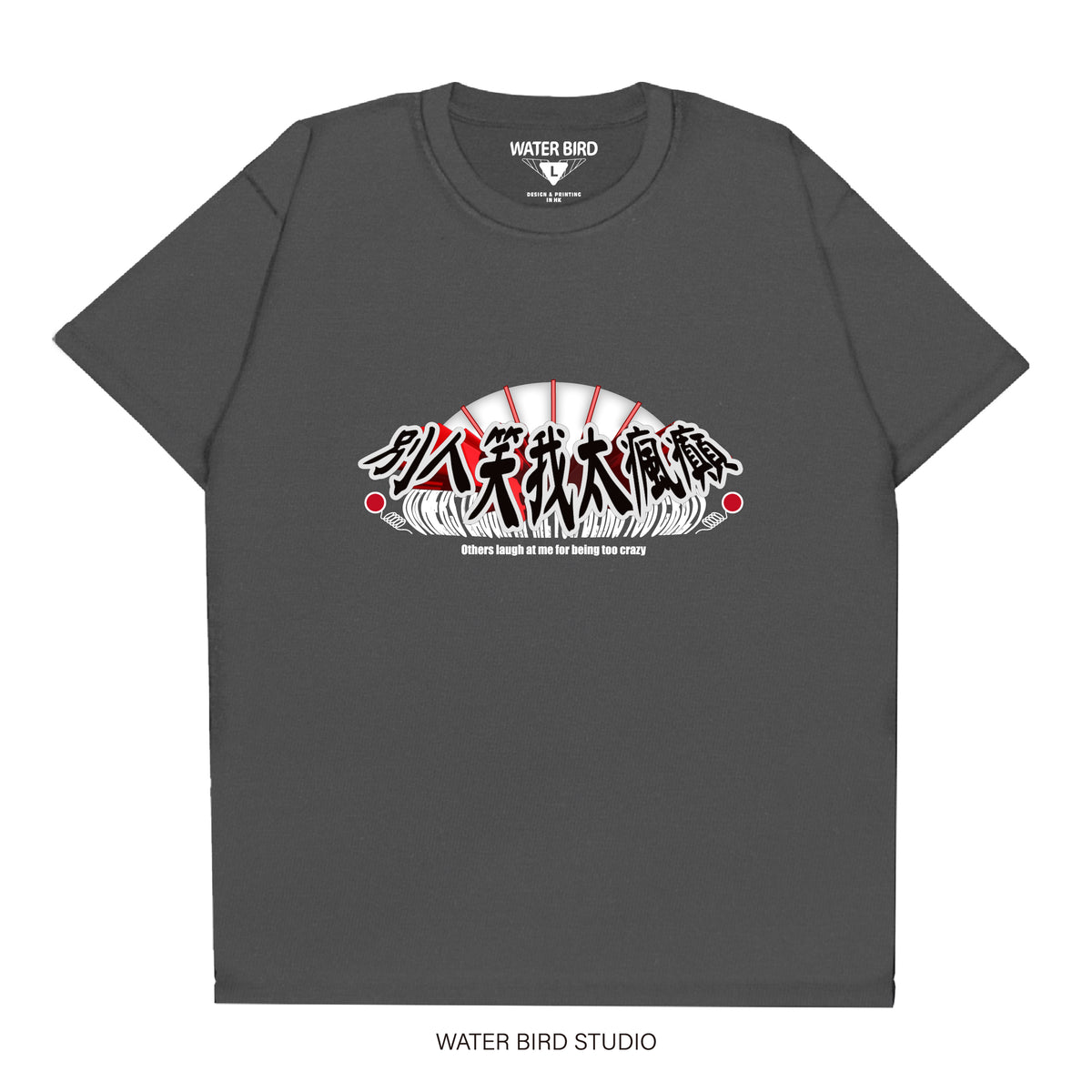 別人笑我太瘋癲︱T-Shirt