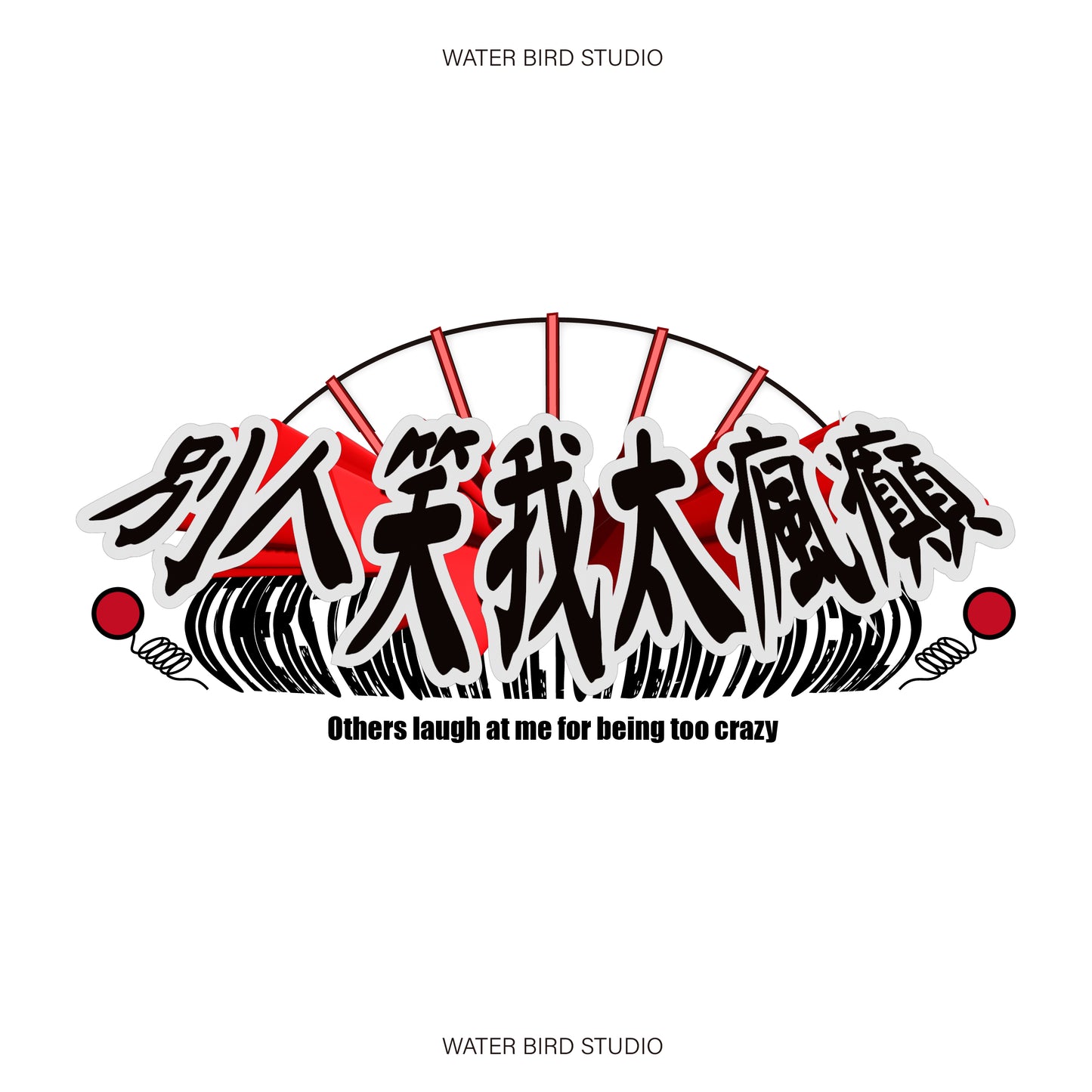 別人笑我太瘋癲︱T-Shirt
