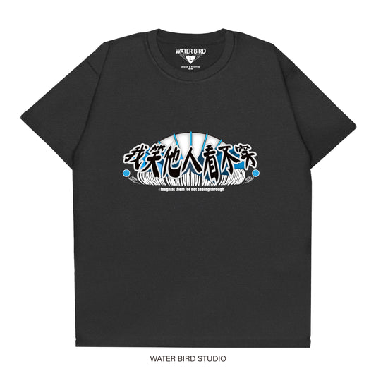 我笑他人看不穿︱T-Shirt