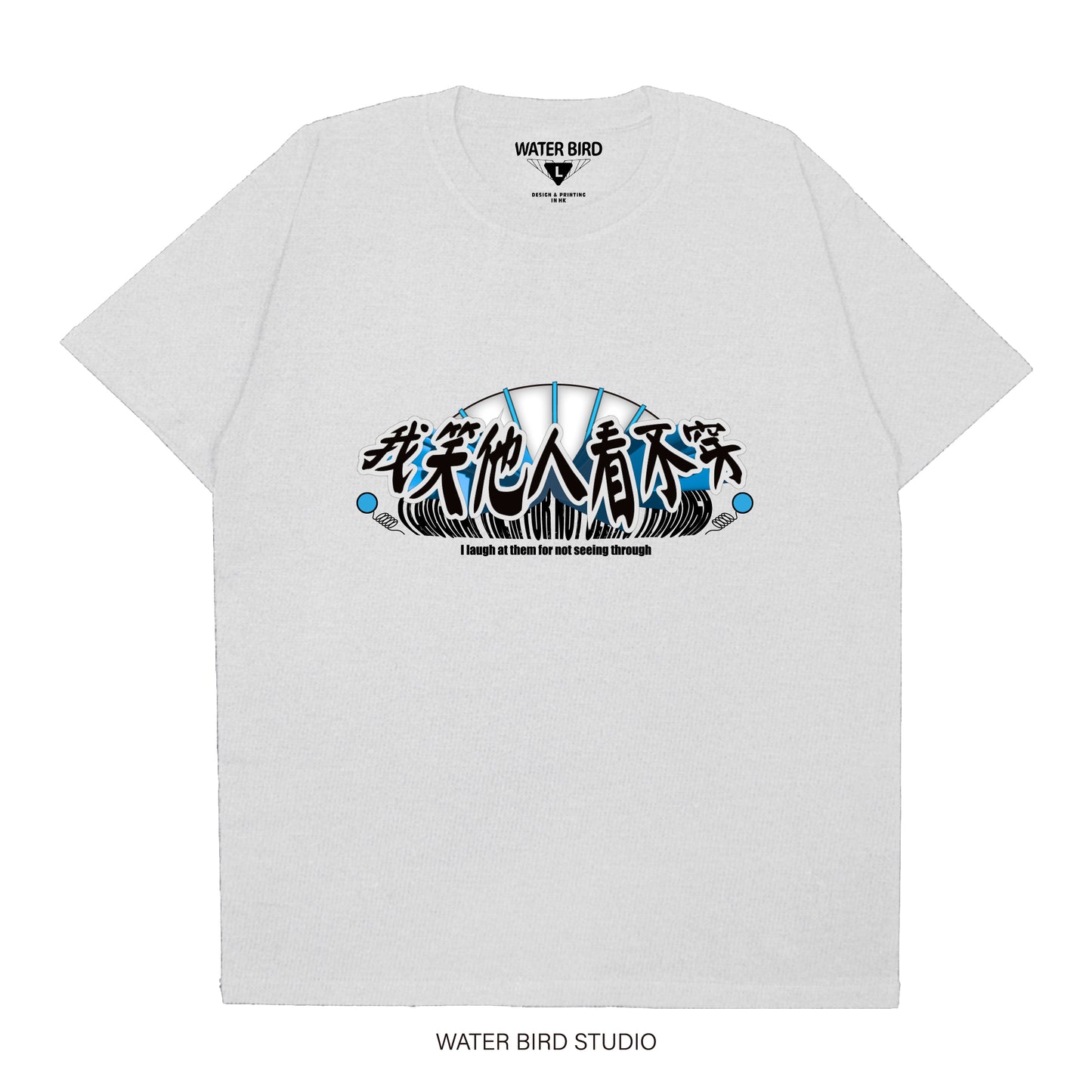 我笑他人看不穿︱T-Shirt