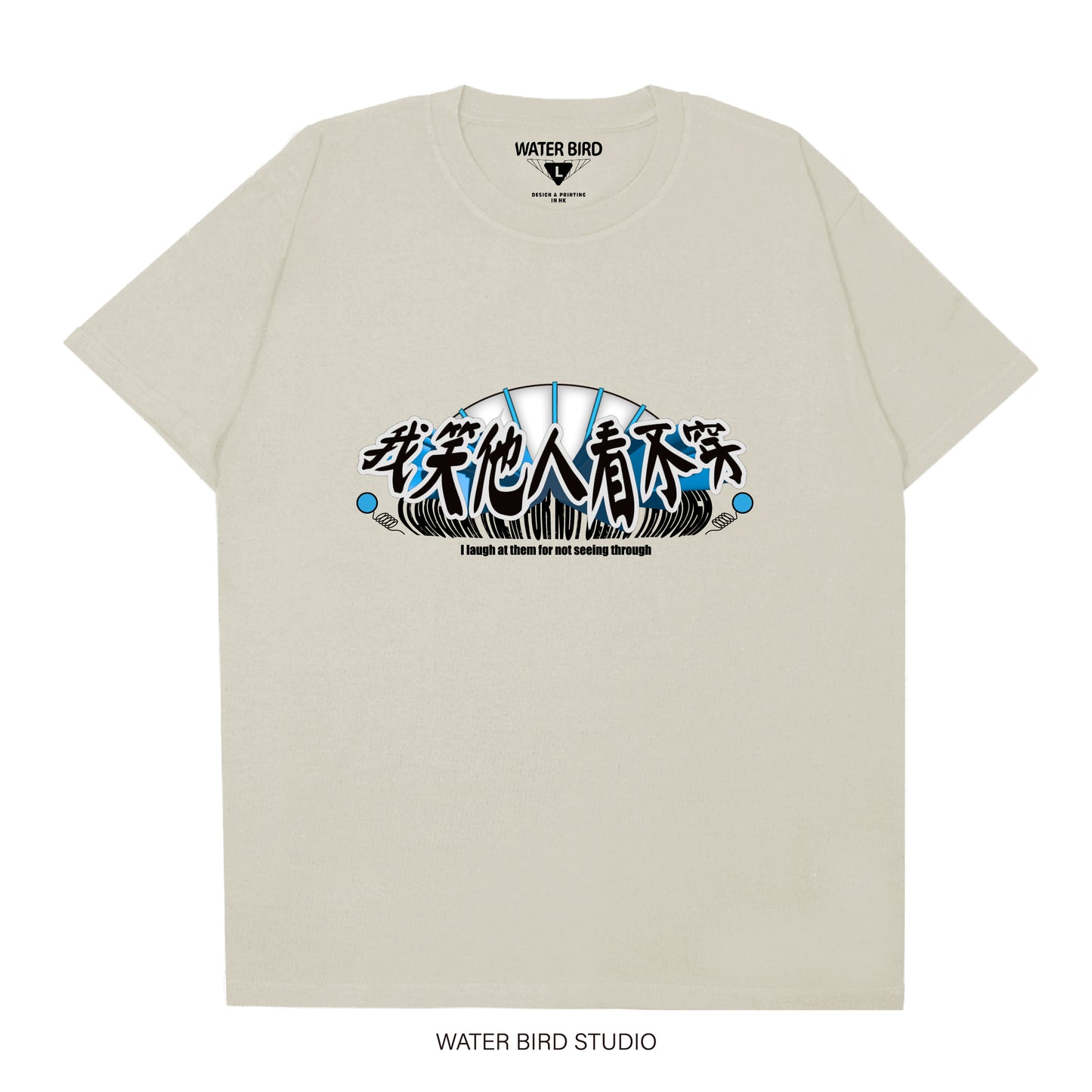 我笑他人看不穿︱T-Shirt