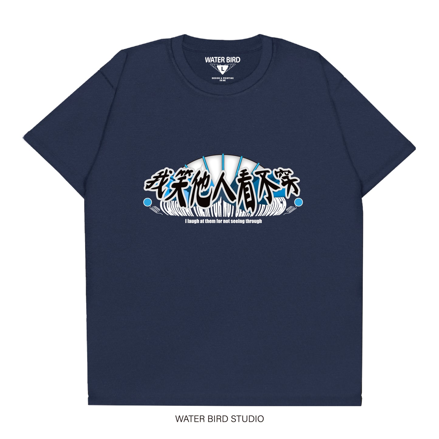 我笑他人看不穿︱T-Shirt