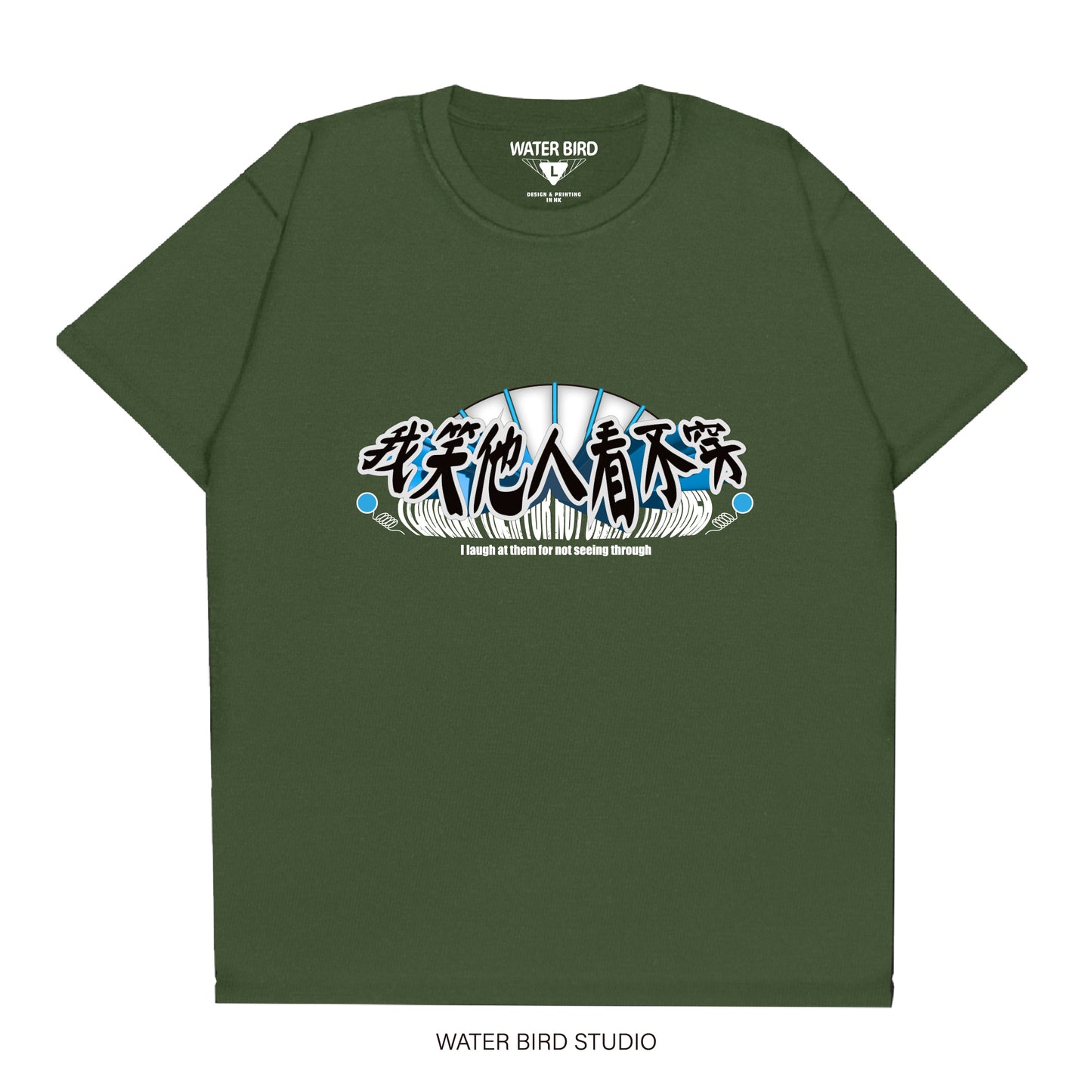 我笑他人看不穿︱T-Shirt