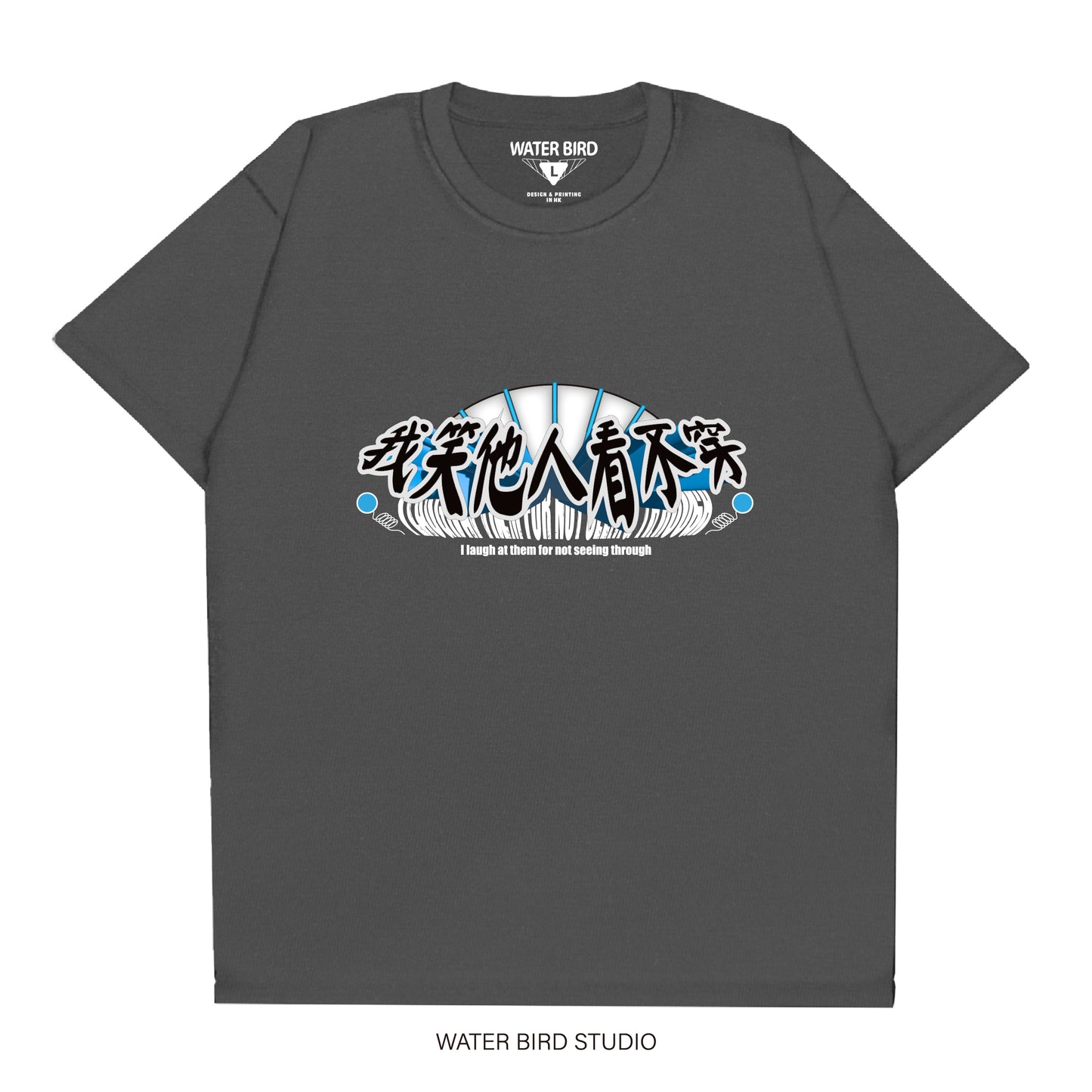 我笑他人看不穿︱T-Shirt