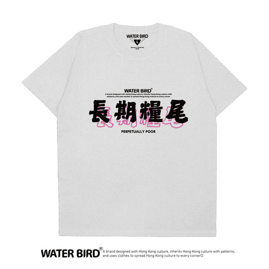 長期糧尾︱T-Shirt