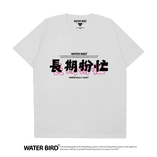 長期扮忙︱T-Shirt