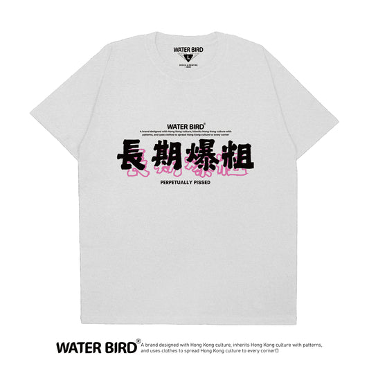 長期爆粗︱T-Shirt