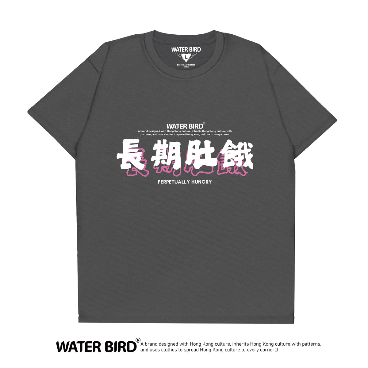 長期肚餓︱T-Shirt