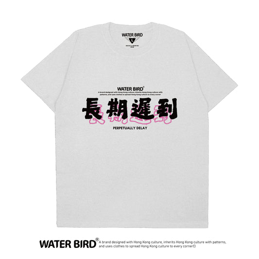 長期遲到︱T-Shirt