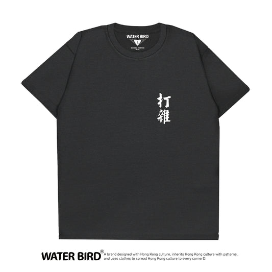 打雜TAG︱T-Shirt
