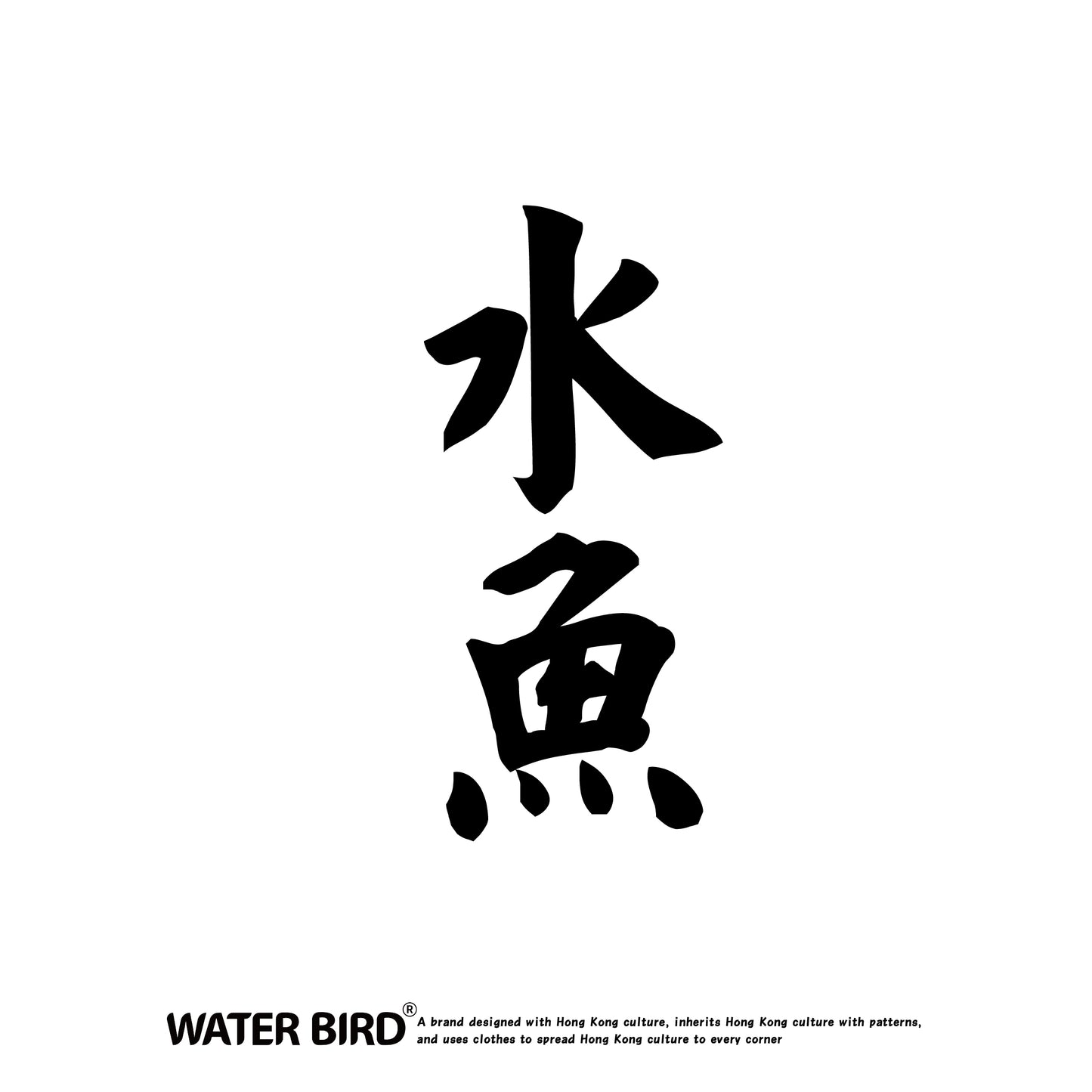 水魚TAG︱T-Shirt