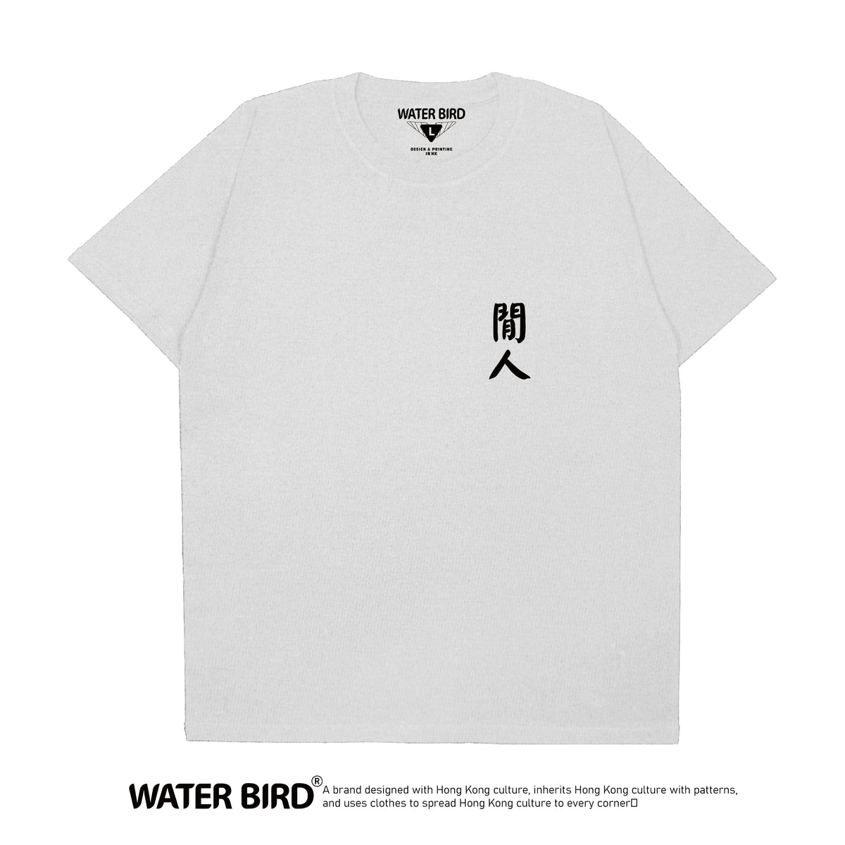 閒人TAG︱T-Shirt