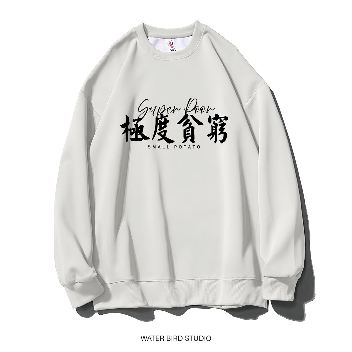極度貧窮-衛衣(無帽)