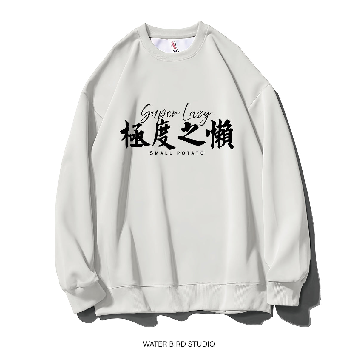 極度之懶-衛衣(無帽)